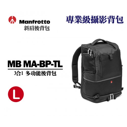 Manfrotto Tri Backpack L MA-BP-TL 專業三合一後背包 正成公司貨